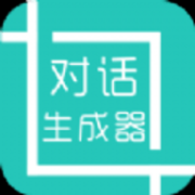 微信對(duì)話生成器無(wú)水印